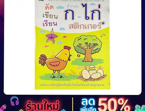 kidtuk สมุดฝึกเขียน ก ไก่ สติกเกอร์ ระบายสี เสริมการเรียนรู้สำหรับเด็ก มาฝึก คัดลายมือ กัน