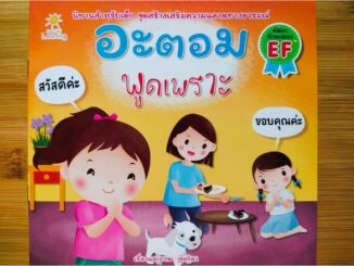 หนังสือนิทานเด็ก : อะตอม พูดเพราะ