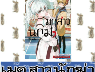 เมดสาวนักฆ่า [หนังสือการ์ตูน]