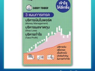 เข้าใจให้ลึกซึ้ง 3 แผนการเทรด บริหารเงิน (Money Management) บริหารผลขาดทุน (Stop Loss) บริหารกำไร (Take Profit)(ปกเขียว)