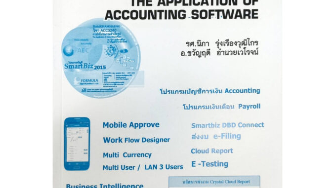 หนังสือเรียน ACC3240 ( AC340 ) 62020 การใช้โปรแกรมบัญชีสำเร็จรูป ( รศ.นิภา รุ่งเรืองวุฒิไกร )