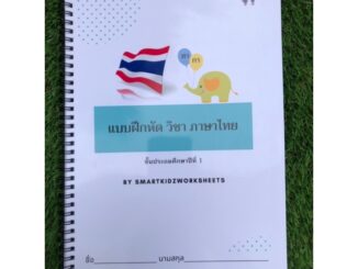 ใบงาน แบบฝึกหัดพร้อมเฉลย วิชาภาษาไทย ชั้นประถมศึกษาปีที่ 1