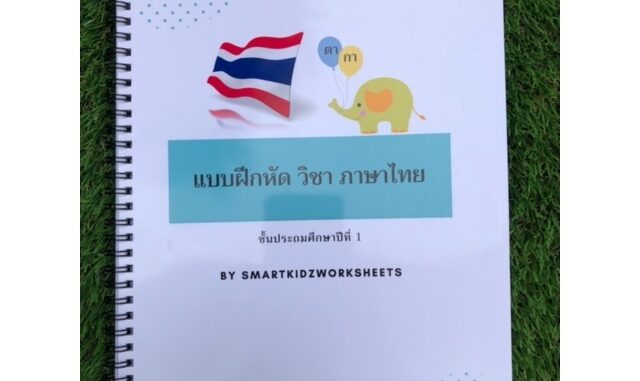 ใบงาน แบบฝึกหัดพร้อมเฉลย วิชาภาษาไทย ชั้นประถมศึกษาปีที่ 1