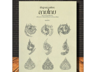 หนังสือ พื้นฐานการเขียนลายไทย : การเขียนภาพ การวาดภาพ ลายไทย ศิลปะการวาดภาพ (Infinitybook Center)