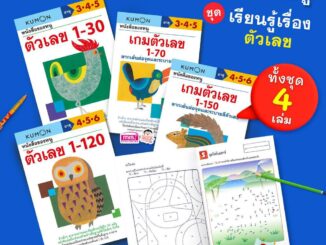 MISBOOK หนังสือแบบฝึกหัด KUMON ชุดตัวเลข 4 เล่ม (วัย 3-6 ปี)