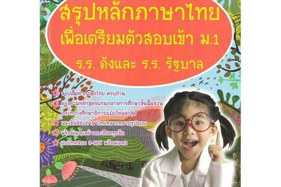 Se-ed (ซีเอ็ด) : หนังสือ สรุปหลักภาษาไทยเพื่อเตรียมตัวสอบเข้า ม.1 โรงเรียนดังและโรงเรียนรัฐบาล