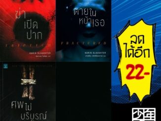 The Will Trent series 1-3 (ฆ่าเปิดปาก