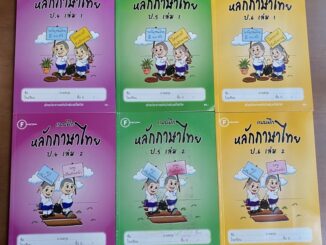 แบบฝึก หลักภาษาไทย ป.4 ป.5 ป.6 สำนักพิมพ์โฟกัส