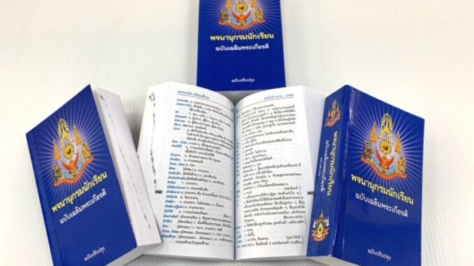 พจนานุกรมไทยนักเรียน ฉบับเฉลิมพระเกียรติ ราคาปกใหม่169 ปรับปรุงใหม่ล่าสุด