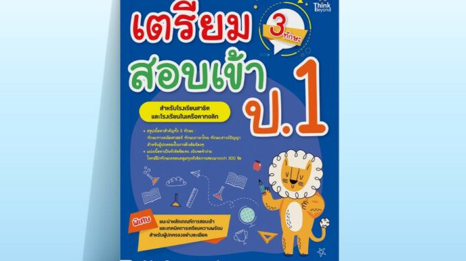 Thinkbeyond Book (ธิงค์บียอนด์ บุ๊คส์) หนังสือเตรียมสอบเข้า ป.1 (3 ทักษะ) 06232