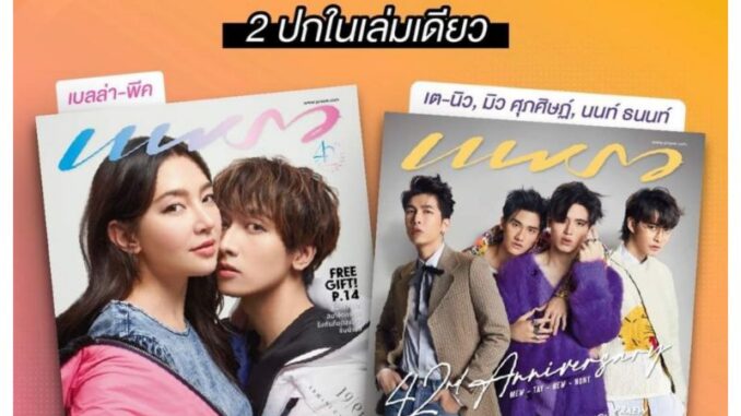 พร้อมส่งจ้า  นิตยสาร​แพรว​ ฉบับเดือนกันยายน​ 2564​ ปก​ "เตนิว-มิวศุภ​ศิษ​ฏ​์-นนท์ธนนท์​" และ​ "เบลล่า-กองทัพ"