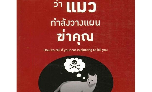 จะรู้ได้ยังไงว่าแมวกำลังวางแผนฆ่าคุณ | ไดร์ฟ Matthew Inman