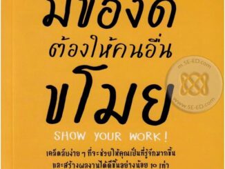 Bundanjai (หนังสือพัฒนาตนเอง) มีของดีต้องให้คนอื่นขโมย : Show Your Work!