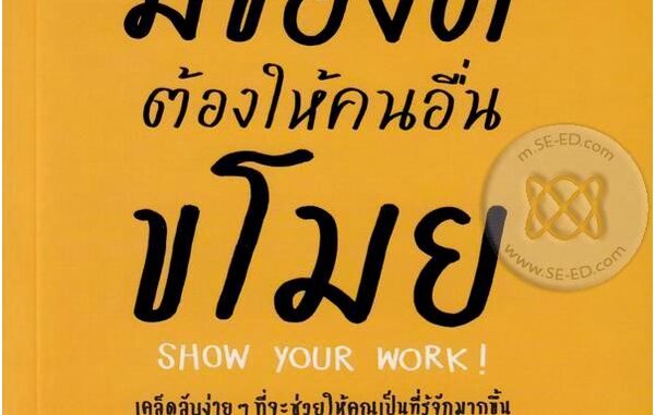 Bundanjai (หนังสือพัฒนาตนเอง) มีของดีต้องให้คนอื่นขโมย : Show Your Work!