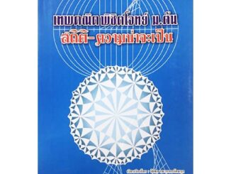 [ศูนย์หนังสือจุฬาฯ] 9789990110463 เทพคณิตพิชิตโจทย์ ม.ต้น :สถิติ ความน่าจะเป็น (ราคาปก 200.-)