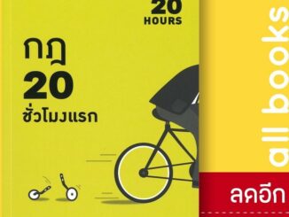 กฎ 20 ชั่วโมงแรก (The First 20 Hours) | วีเลิร์น (WeLearn) Josh Kaufman