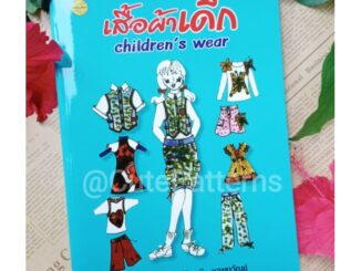 หนังสือตัดเย็บเสื้อผ้าเด็ก สอนสร้างแบบแพทเทิร์นเสื้อผ้าเด็ก