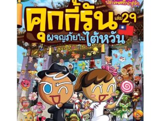 NANMEEBOOKS หนังสือ คุกกี้รันผจญภัย เล่ม 29 ผจญภัยในไต้หวัน : หนังสือการ์ตูน การ์ตูนความรู้