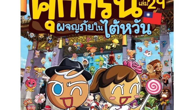 NANMEEBOOKS หนังสือ คุกกี้รันผจญภัย เล่ม 29 ผจญภัยในไต้หวัน : หนังสือการ์ตูน การ์ตูนความรู้