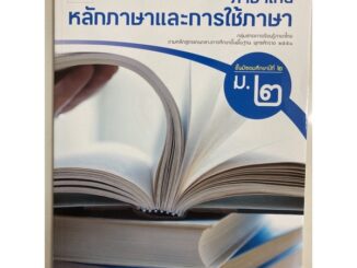 หนังสือเรียนหลักภาษาและการใช้ภาษา ภาษาไทย ม.2 อจท