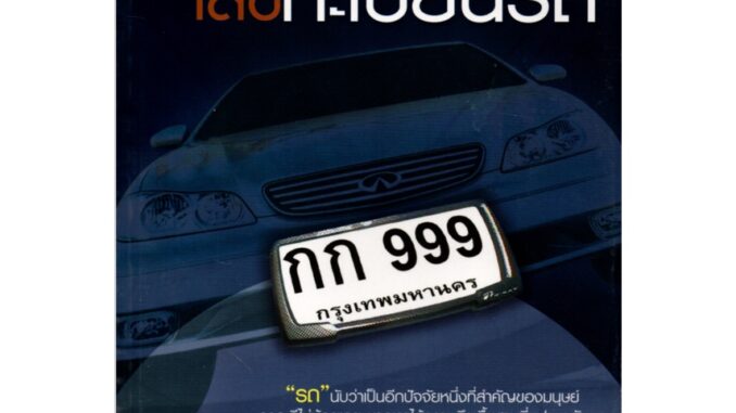 หนังสือ "รถรวย รถจน รถดี รถร้าย ทำนายเลขทะเบียนรถ"