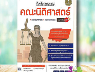 หนังสือ ติวเข้ม สอบตรง คณะนิติศาสตร์ มั่นใจเต็ม 100 ผู้เขียน: อัครภา ประยูรรัตน์  สำนักพิมพ์: อินโฟเพรส  นิติศาสตร์