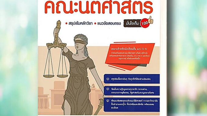 หนังสือ ติวเข้ม สอบตรง คณะนิติศาสตร์ มั่นใจเต็ม 100 ผู้เขียน: อัครภา ประยูรรัตน์  สำนักพิมพ์: อินโฟเพรส  นิติศาสตร์