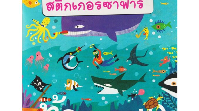 Aksara for kids หนังสือเด็ก สติกเกอร์ ซาฟารี ท้องทะเล