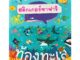 Aksara for kids หนังสือเด็ก สติกเกอร์ ซาฟารี ท้องทะเล