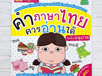 หนังสือคำภาษาไทยควรอ่านได้ ระดับอนุบาล เสริมสร้างพัฒนาการทั้งการฟัง พูด อ่าน เขียน