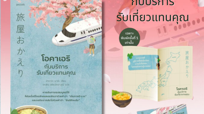 พร้อมส่งหนังสือโอคาเอริกับบริการรับเที่ยวแทนคุณ ผู้เขียน: ฮาราดะ มาฮะ  สำนักพิมพ์: Piccolo MinibookCenter