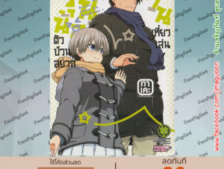 LP หนังสือการ์ตูน รุ่นน้องตัวป่วนอยากชวนเที่ยวเล่น เล่ม 1-8  Uzaki-chan wa Asobitai!