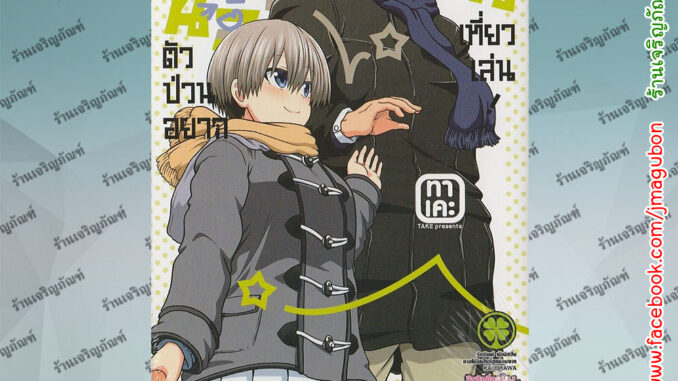 LP หนังสือการ์ตูน รุ่นน้องตัวป่วนอยากชวนเที่ยวเล่น เล่ม 1-8  Uzaki-chan wa Asobitai!