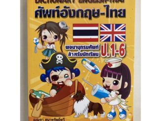 Dictionary English -Thai พจนานุกรมนักเรียน ป.1-ป.6 ศัพท์อังกฤษ-ไทย (สุริยา) ราคา120บาท