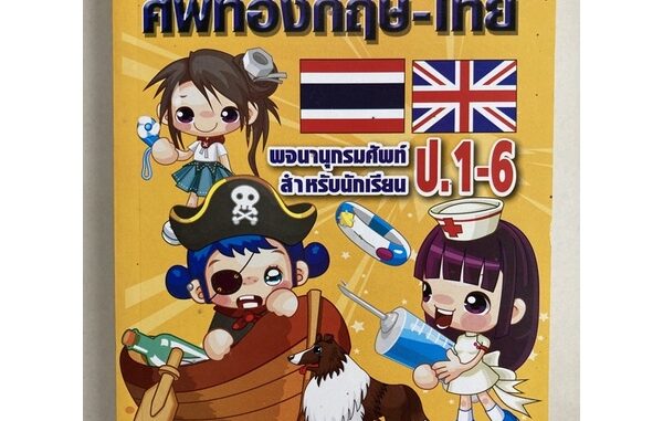 Dictionary English -Thai พจนานุกรมนักเรียน ป.1-ป.6 ศัพท์อังกฤษ-ไทย (สุริยา) ราคา120บาท