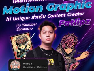 เผยเทคนิคการทำ Motion Graphic ให้ Unique สำหรับ Content Creator กับ Youtuber ชื่อดังอย่าง FATLIPZ