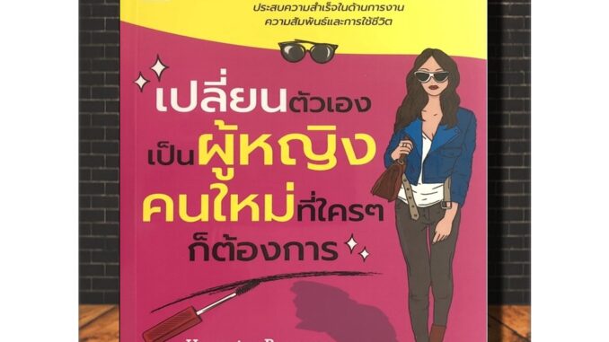 หนังสือ เปลี่ยนตัวเองเป็นผู้หญิงคนใหม่ที่ใครๆ ก็ต้องการ (Infinitybook Center)