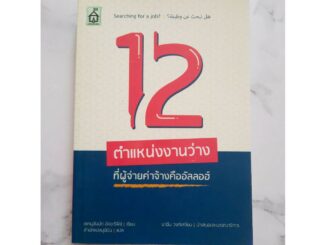 หนังสือ 12 ตำแหน่งงานว่าง ที่ผู้จ่ายค่าจ้างคืออัลลอฮ์