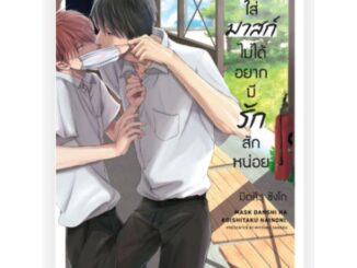 หนุ่มใส่มาสก์ไม่ได้อยากมีรักสักหน่อย เล่ม 1