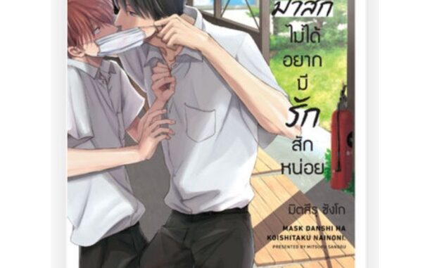 หนุ่มใส่มาสก์ไม่ได้อยากมีรักสักหน่อย เล่ม 1