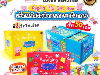 พร้อมส่งจาก  Peppa Pig Box Set 50 เล่ม เป๊ปป้าพิก ฝึกอ่านภาษาอังกฤษ สมุดหนังสือนิทาน หนังสือเด็ก หนังสือภาษาอังกฤษเด็ก