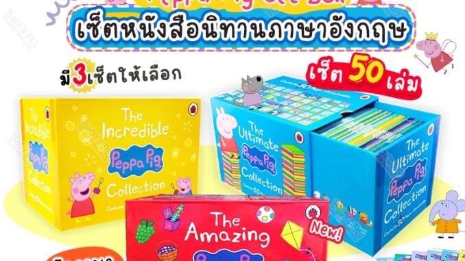 พร้อมส่งจาก  Peppa Pig Box Set 50 เล่ม เป๊ปป้าพิก ฝึกอ่านภาษาอังกฤษ สมุดหนังสือนิทาน หนังสือเด็ก หนังสือภาษาอังกฤษเด็ก