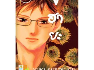 บงกช bongkoch หนังสือการ์ตูนเรื่อง จิฮายะ เล่ม  33