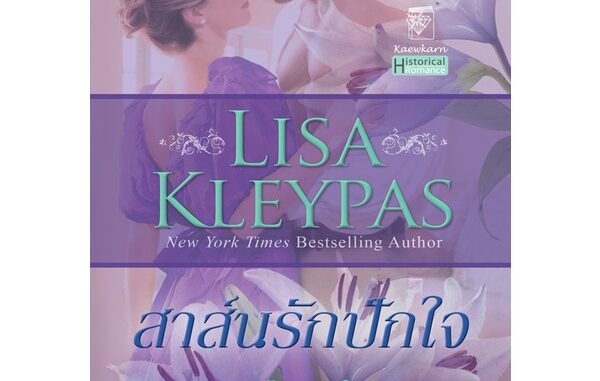 สาส์นรักปักใจ นิยายชุดแฮทธาเวย์ เล่ม 5 ลิซ่า เคลย์แพส