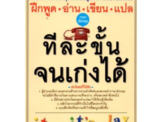 หนังสือเรื่อง  ฝึกพูด อ่าน เขียน แปลภาษาอังกฤษทีละขั้นจนเก่งได้