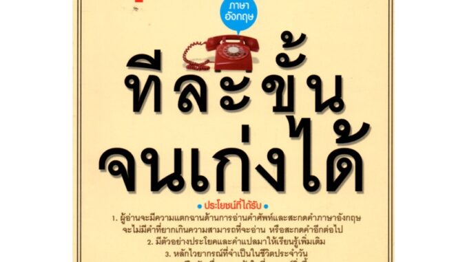 หนังสือเรื่อง  ฝึกพูด อ่าน เขียน แปลภาษาอังกฤษทีละขั้นจนเก่งได้