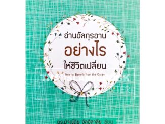 อ่านอัลกุรอานอย่างไรให้ชีวิตเปลี่ยน (มิรอาต)(ขนาด 13x18.7 cm