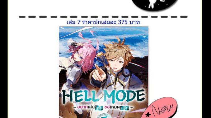 [Preรอบปกติเล่ม7] (LN) HELL MODE อยากเล่นโหด ขอโหมดนรก เล่ม 1-7 / ฉบับนิยาย / Light Novel / PHOENIX