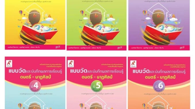 แบบวัดและบันทึกผลการเรียนรู้ ดนตรี - นาฏศิลป์ ป.1-6 อจท.