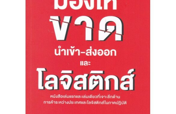 C112 9786169173243มองให้ขาด นำเข้า-ส่งออก และโลจิสติกส์ สายัณห์ จันทร์วิภาสวงศ์